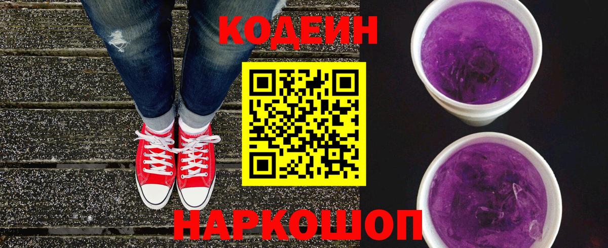 Codein напиток Lean (лин) Краснокаменск